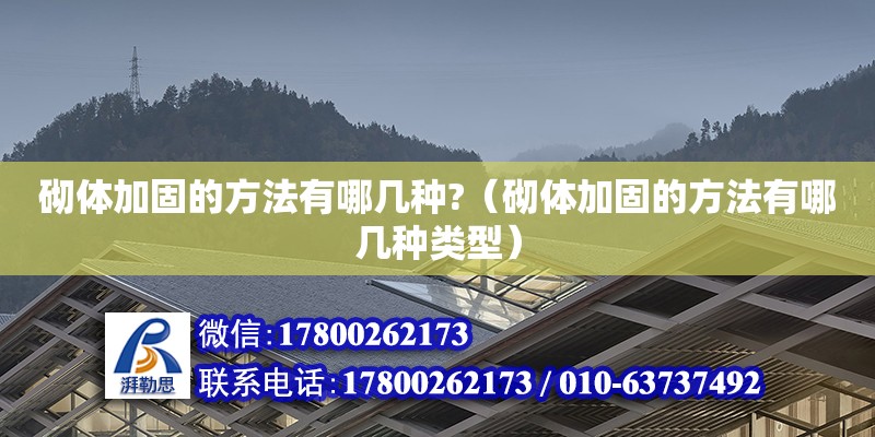 砌体加固的方法有哪几种?（砌体加固的方法有哪几种类型）