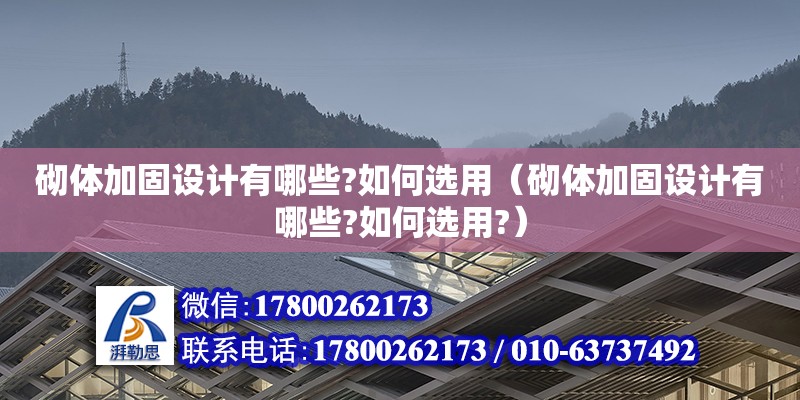 砌体加固设计有哪些?如何选用（砌体加固设计有哪些?如何选用?）