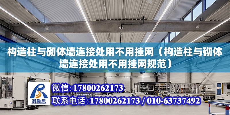 构造柱与砌体墙连接处用不用挂网（构造柱与砌体墙连接处用不用挂网规范）