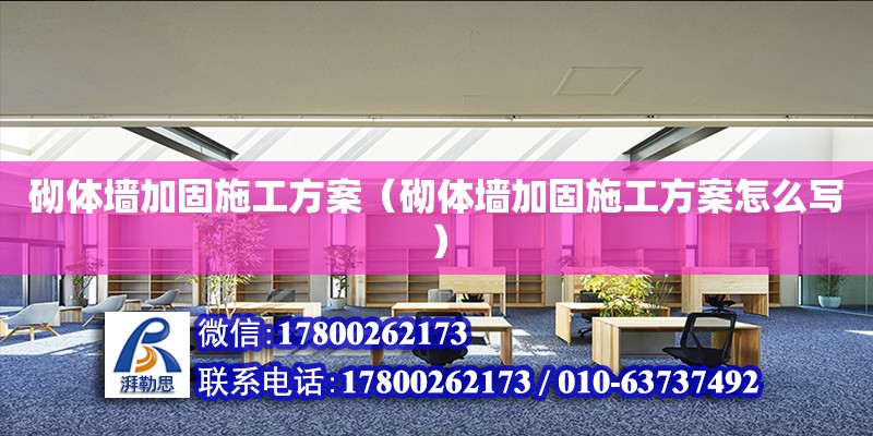 砌体墙加固施工方案（砌体墙加固施工方案怎么写） 钢结构网架设计