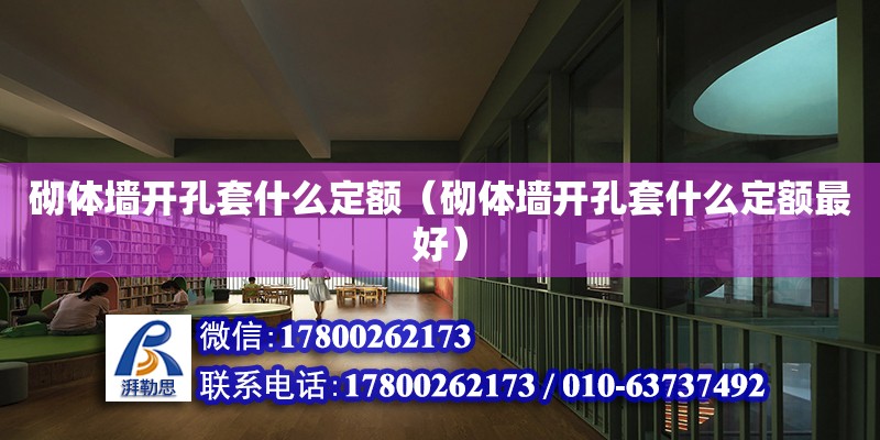 砌体墙开孔套什么定额（砌体墙开孔套什么定额最好） 钢结构网架设计