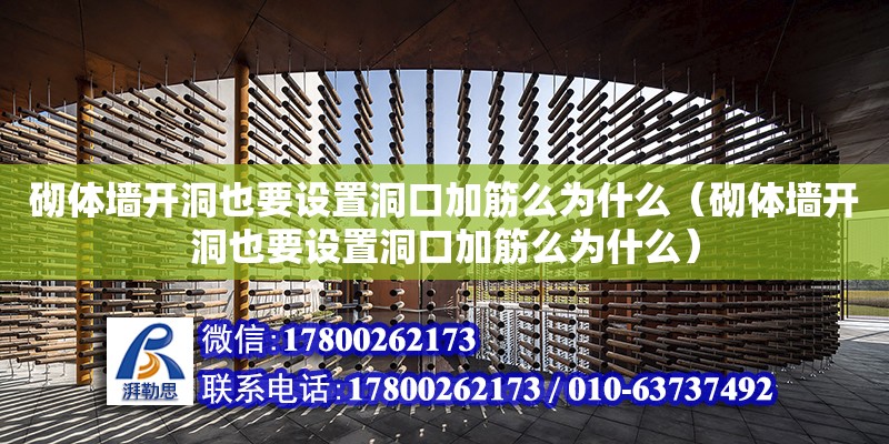 砌体墙开洞也要设置洞口加筋么为什么（砌体墙开洞也要设置洞口加筋么为什么）