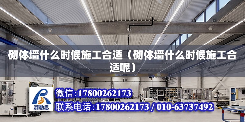 砌体墙什么时候施工合适（砌体墙什么时候施工合适呢）