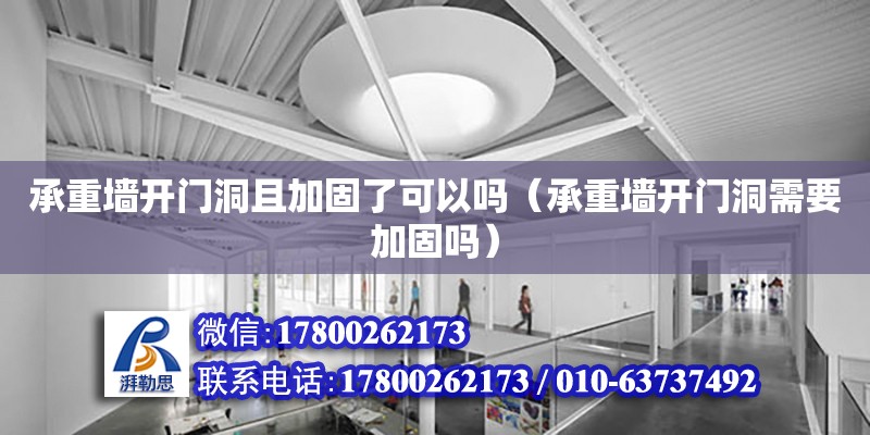 承重墙开门洞且加固了可以吗（承重墙开门洞需要加固吗） 钢结构网架设计