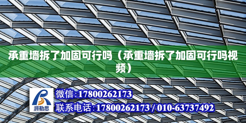 承重墙拆了加固可行吗（承重墙拆了加固可行吗视频） 钢结构网架设计