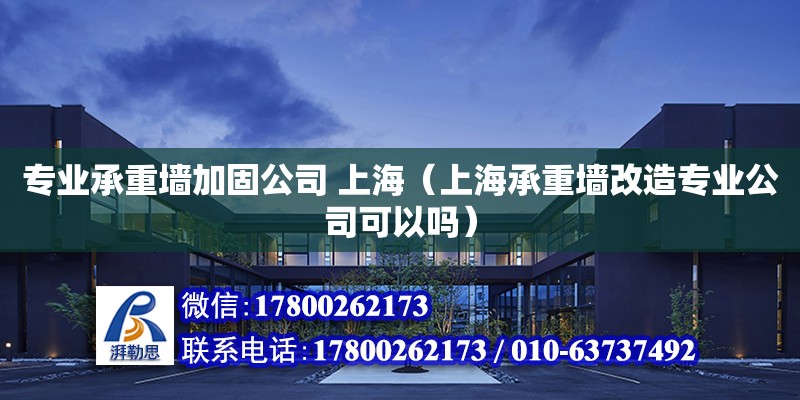 专业承重墙加固公司 上海（上海承重墙改造专业公司可以吗） 钢结构网架设计