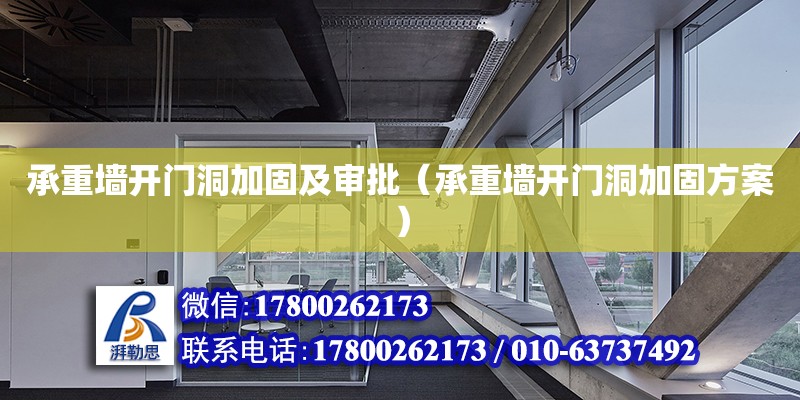 承重墙开门洞加固及审批（承重墙开门洞加固方案） 钢结构网架设计