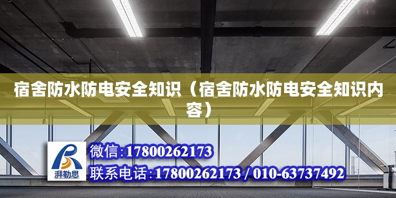 宿舍防水防电安全知识（宿舍防水防电安全知识内容）