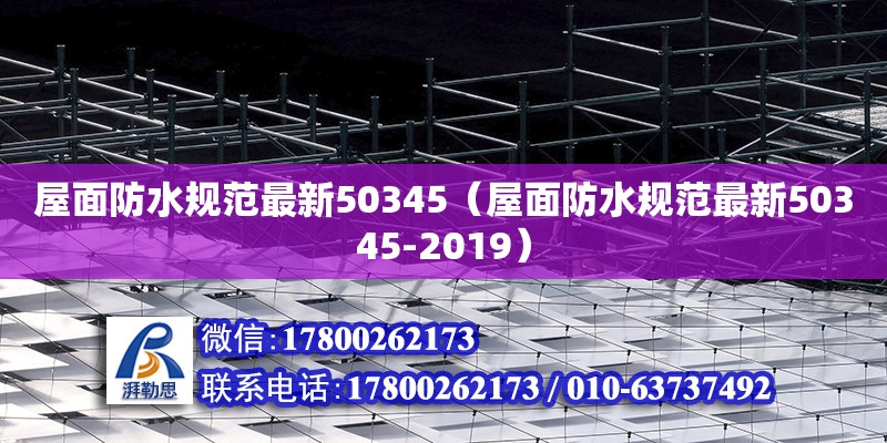 屋面防水规范最新50345（屋面防水规范最新50345-2019）