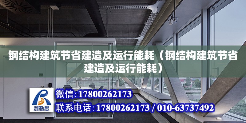 钢结构建筑节省建造及运行能耗（钢结构建筑节省建造及运行能耗）