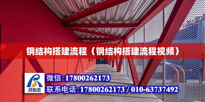 钢结构搭建流程（钢结构搭建流程视频） 钢结构网架设计