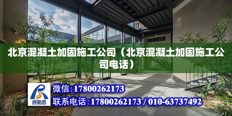 北京混凝土加固施工公司（北京混凝土加固施工公司电话）