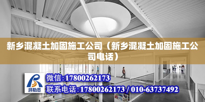 新乡混凝土加固施工公司（新乡混凝土加固施工公司电话）