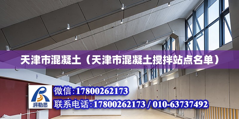 天津市混凝土（天津市混凝土搅拌站点名单）