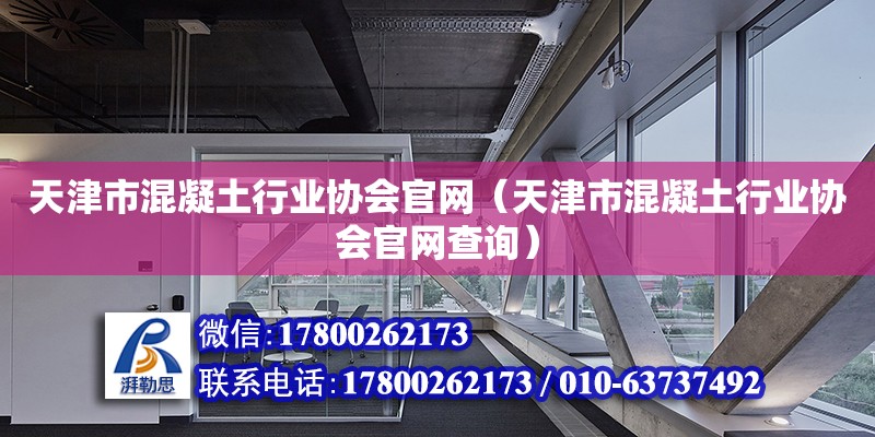 天津市混凝土行业协会官网（天津市混凝土行业协会官网查询）