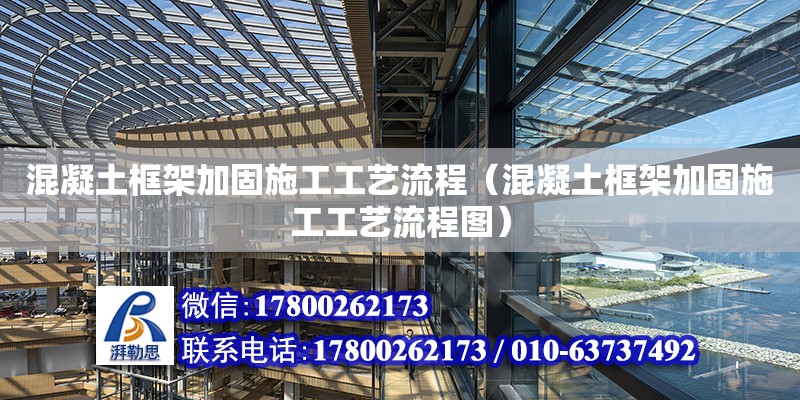 混凝土框架加固施工工艺流程（混凝土框架加固施工工艺流程图）