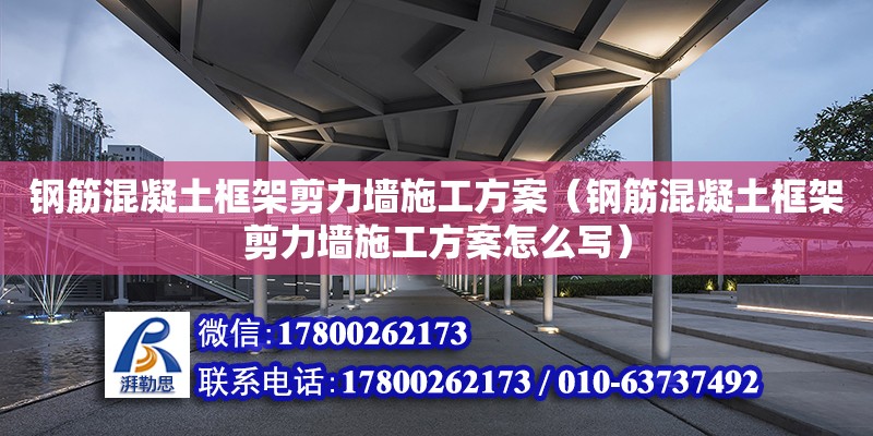 钢筋混凝土框架剪力墙施工方案（钢筋混凝土框架剪力墙施工方案怎么写）