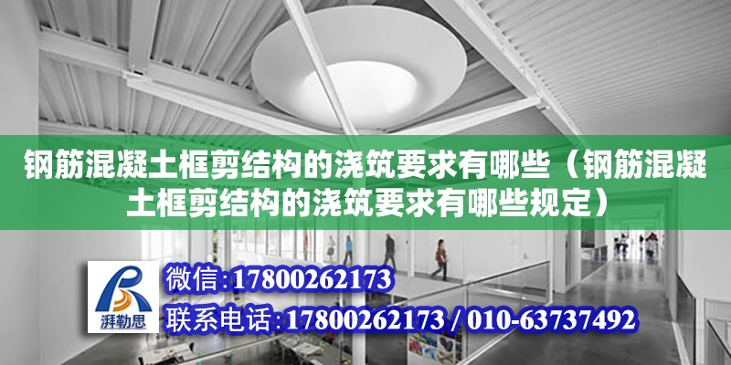 钢筋混凝土框剪结构的浇筑要求有哪些（钢筋混凝土框剪结构的浇筑要求有哪些规定）