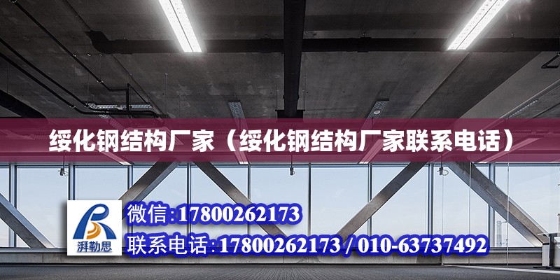 绥化钢结构厂家（绥化钢结构厂家联系电话） 全国钢结构厂