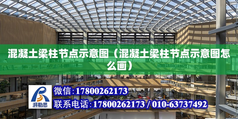 混凝土梁柱节点示意图（混凝土梁柱节点示意图怎么画）