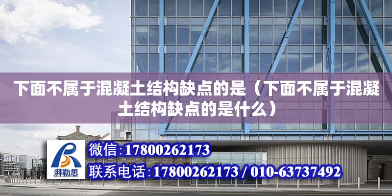 下面不属于混凝土结构缺点的是（下面不属于混凝土结构缺点的是什么）