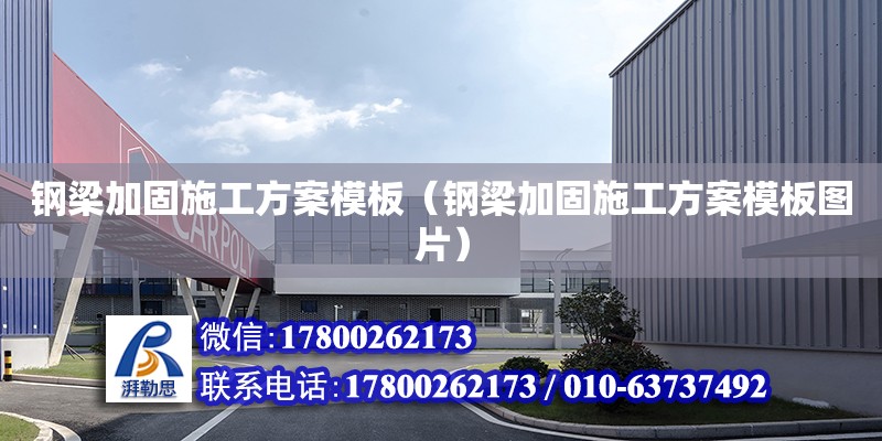 钢梁加固施工方案模板（钢梁加固施工方案模板图片） 钢结构网架设计