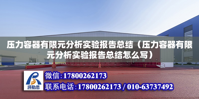 压力容器有限元分析实验报告总结（压力容器有限元分析实验报告总结怎么写）