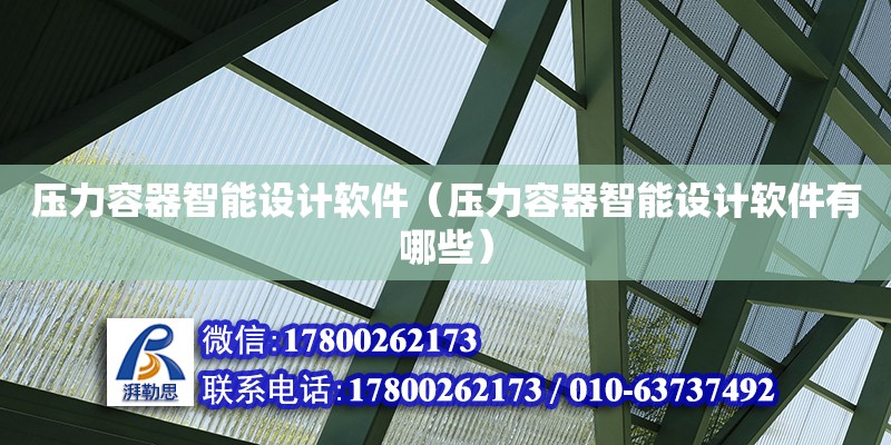 压力容器智能设计软件（压力容器智能设计软件有哪些） 钢结构网架设计