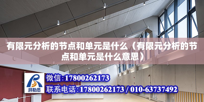 有限元分析的节点和单元是什么（有限元分析的节点和单元是什么意思）