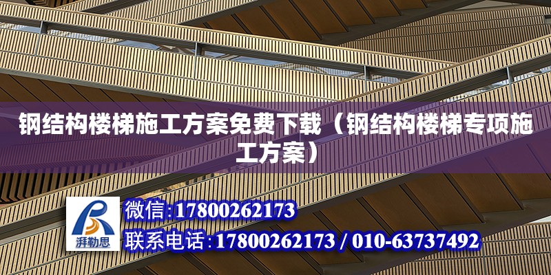 钢结构楼梯施工方案免费下载（钢结构楼梯专项施工方案） 钢结构网架设计