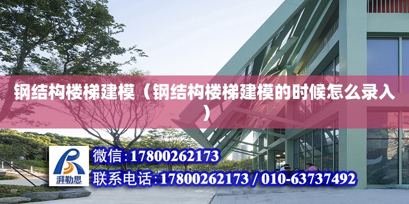 钢结构楼梯建模（钢结构楼梯建模的时候怎么录入）