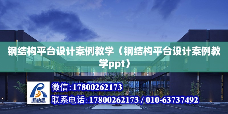 钢结构平台设计案例教学（钢结构平台设计案例教学ppt）