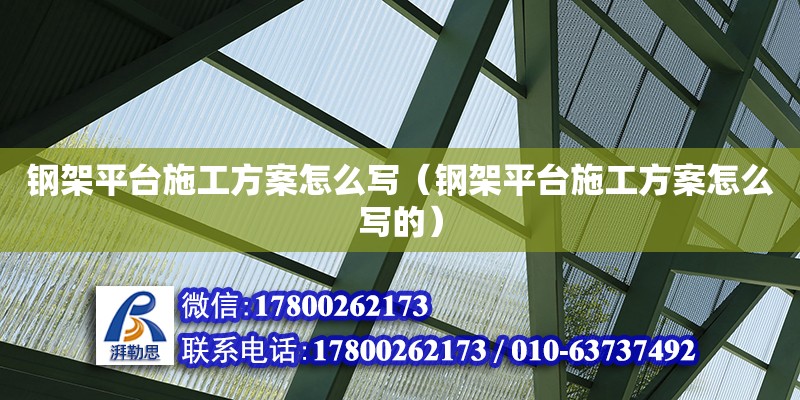 钢架平台施工方案怎么写（钢架平台施工方案怎么写的）