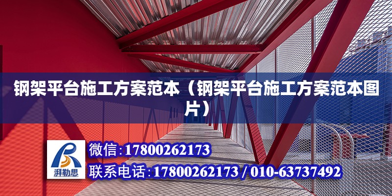 钢架平台施工方案范本（钢架平台施工方案范本图片）