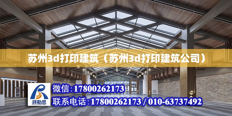 苏州3d打印建筑（苏州3d打印建筑公司）