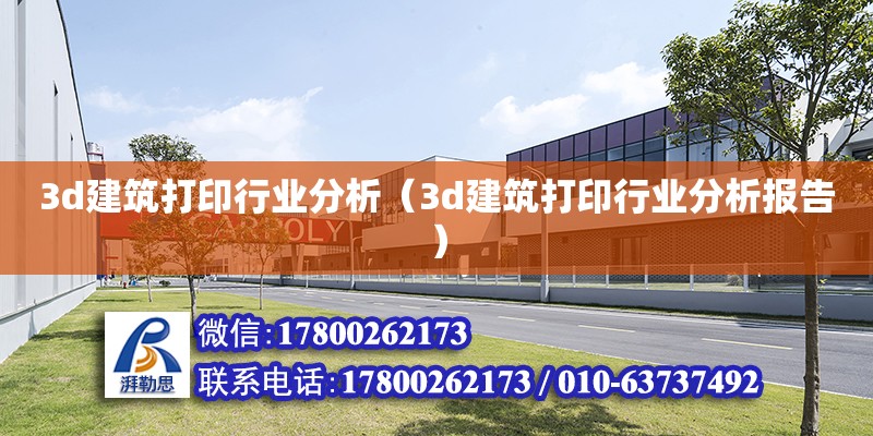 3d建筑打印行业分析（3d建筑打印行业分析报告）