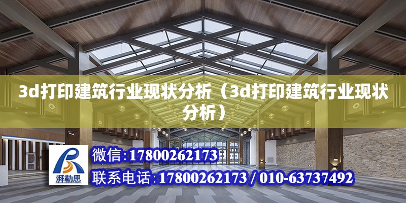 3d打印建筑行业现状分析（3d打印建筑行业现状分析）