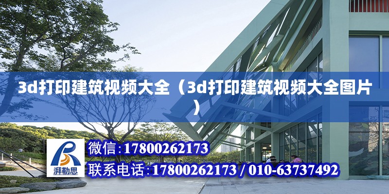 3d打印建筑视频大全（3d打印建筑视频大全图片） 钢结构网架设计