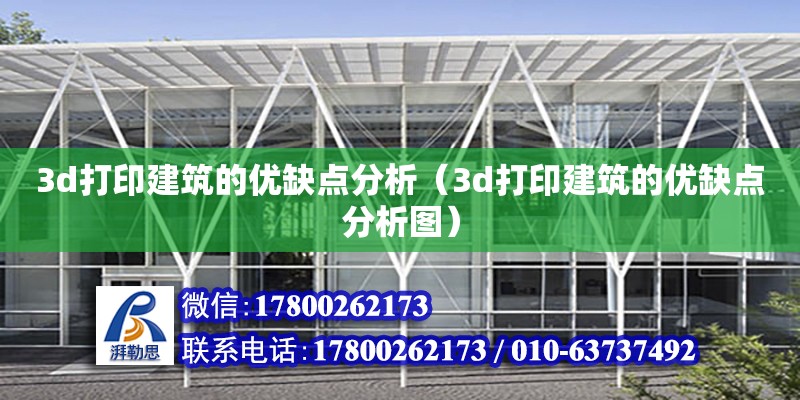 3d打印建筑的优缺点分析（3d打印建筑的优缺点分析图）