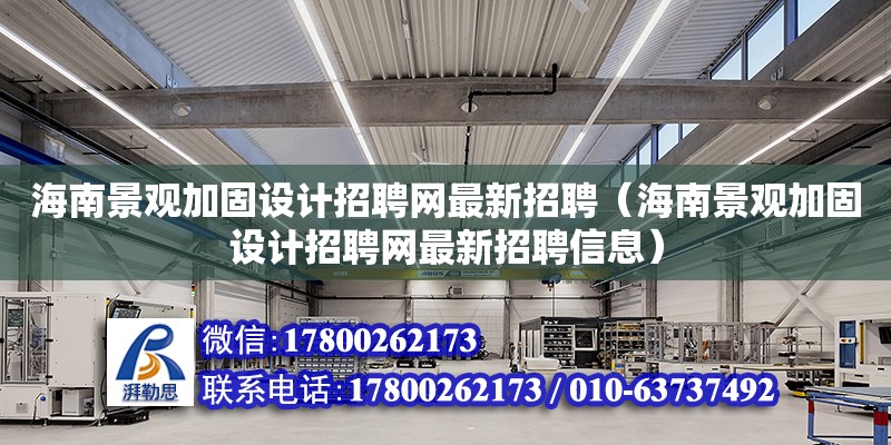 海南景观加固设计招聘网最新招聘（海南景观加固设计招聘网最新招聘信息）