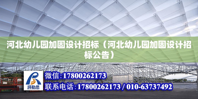 河北幼儿园加固设计招标（河北幼儿园加固设计招标公告） 钢结构网架设计