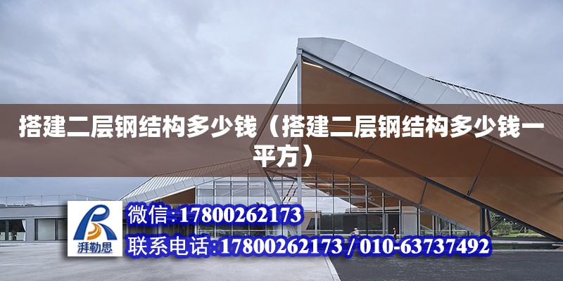 搭建二层钢结构多少钱（搭建二层钢结构多少钱一平方） 钢结构网架设计