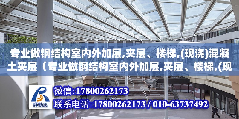 专业做钢结构室内外加层,夹层、楼梯,(现浇)混凝土夹层（专业做钢结构室内外加层,夹层、楼梯,(现浇)混凝土夹层）