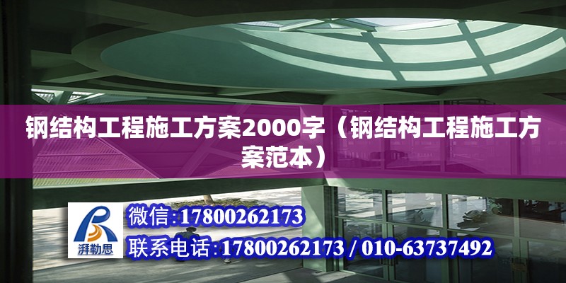 钢结构工程施工方案2000字（钢结构工程施工方案范本） 钢结构网架设计