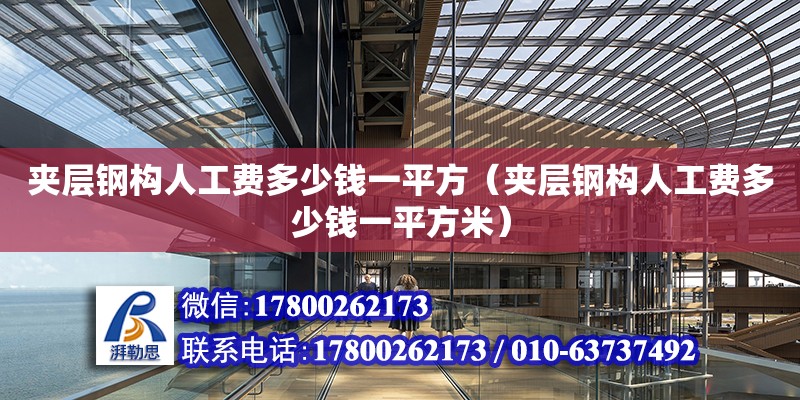 夹层钢构人工费多少钱一平方（夹层钢构人工费多少钱一平方米） 钢结构网架设计