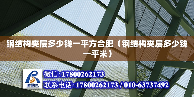 钢结构夹层多少钱一平方合肥（钢结构夹层多少钱一平米）