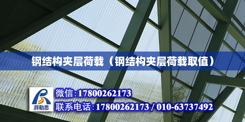 钢结构夹层荷载（钢结构夹层荷载取值） 钢结构网架设计