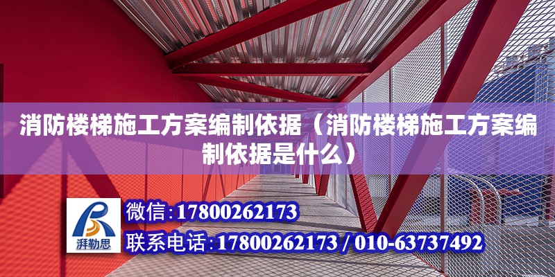 消防楼梯施工方案编制依据（消防楼梯施工方案编制依据是什么）