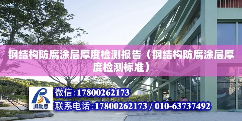 钢结构防腐涂层厚度检测报告（钢结构防腐涂层厚度检测标准） 钢结构网架设计