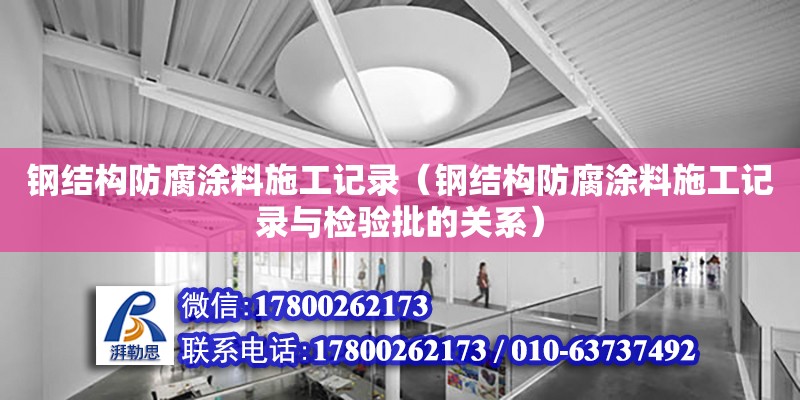 钢结构防腐涂料施工记录（钢结构防腐涂料施工记录与检验批的关系）